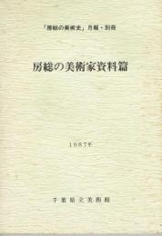 「房総の美術史」　月報・別冊