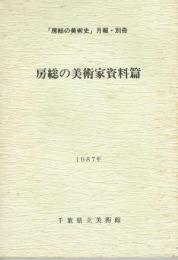 「房総の美術史」　月報・別冊