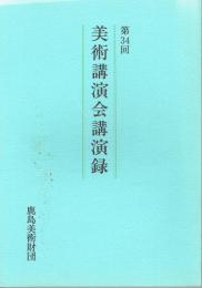 美術講演会講演録