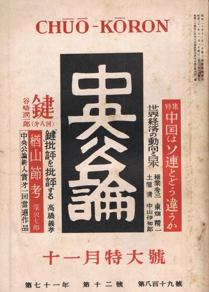 「中央公論」　第71年第12号（通巻第819号）　昭和31年11月特大号