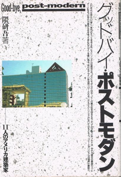 グッドバイ ポストモダン 11人のアメリカ建築家 隈研吾 著 即興堂 古本 中古本 古書籍の通販は 日本の古本屋 日本の古本屋 グッドバイ ポストモダン 11人のアメリカ建築家 隈研吾 著 即興堂 古本 中古本 古書籍の通販は 日本の古本屋 日本の古本屋