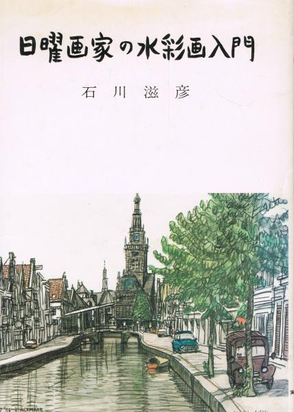 石川 滋彦 水彩画