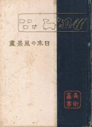 日本の風景画