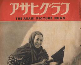 「アサヒグラフ」　1948年1月28日号