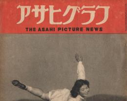 「アサヒグラフ」　1948年2月11日号