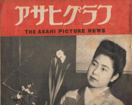 「アサヒグラフ」　1948年2月25日号