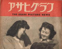「アサヒグラフ」　1948年3月3日号