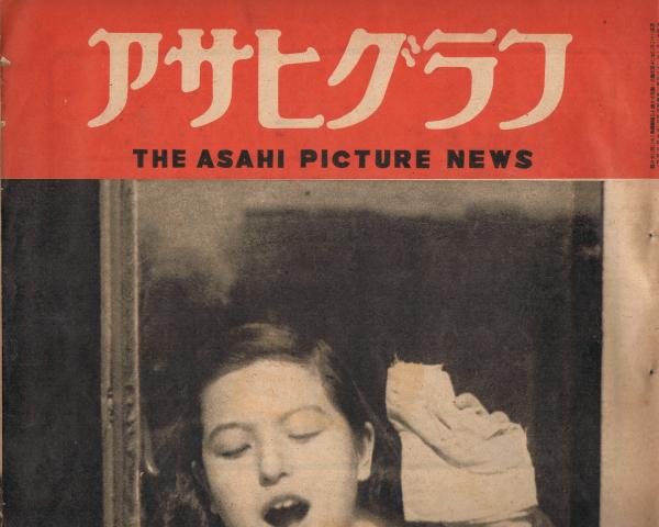 「アサヒグラフ」 1948年3月24日号(伴俊彦編) / 即興堂 / 古本、中古本、古書籍の通販は「日本の古本屋」