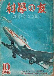 「科学の友」　第4巻第10号　1948年10月号