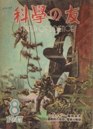 「科学の友」　第3巻第6号　1947年8月号