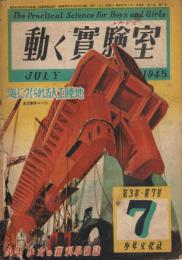 少年・少女の科學雑誌  「動く実験室」　第3巻第7号　1948年7月号