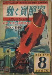 少年・少女の科學雑誌　「動く実験室」　第3巻第8号　1948年8月号