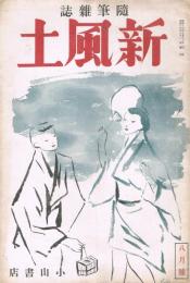 随筆雑誌　「新風土」　第1巻第3号（通巻第3号）　昭和13年8月号