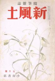 随筆雑誌　「新風土」　第2巻第4号（通巻第10号）　昭和14年5月号