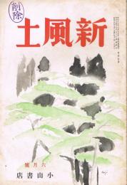 随筆雑誌　「新風土」　第2巻第5号（通巻第11号）　昭和14年6月号