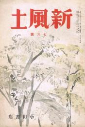 雑誌　「新風土」　第2巻第6号（通巻第12号）　昭和14年7月号