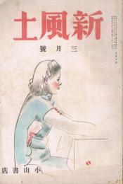 雑誌　「新風土」　第3巻第1号（通巻第第19号）　昭和15年3月号