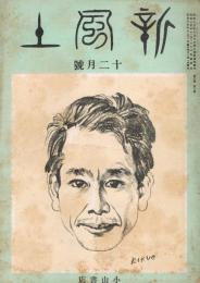 雑誌　「新風土」　第3巻第10号（通巻第28号）　昭和15年12月号