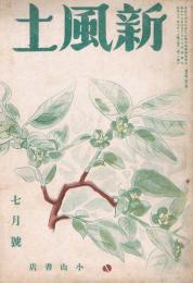 雑誌　「新風土」　第4巻第7号（通巻第35号）　昭和16年7月号　特集：国民教養の限界（2）