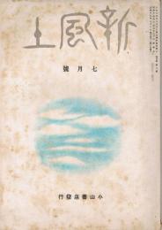 雑誌　「新風土」　第5巻第7号（通巻第47号）　昭和17年7月号
