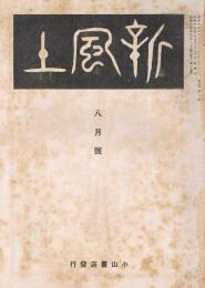 雑誌　「新風土」　第5巻第8号（通巻第48号）　昭和17年8月号