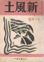 雑誌　「新風土」　第5巻第11号（通巻第51号）　昭和17年11月号