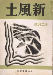 雑誌　「新風土」　第5巻第12号（通巻第52号）　昭和17年12月号