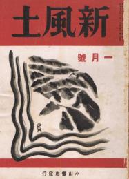 雑誌　「新風土」　第6巻第1号（通巻第53号）　昭和18年1月号　