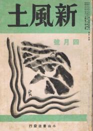 雑誌　「新風土」　第6巻第4号（通巻第56号）　昭和18年4月号　