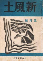 雑誌　「新風土」　第6巻第5号（通巻第57号）　昭和18年5月号　