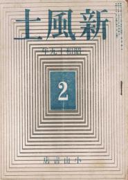 雑誌　「新風土」　第7巻第2号　昭和19年2月号