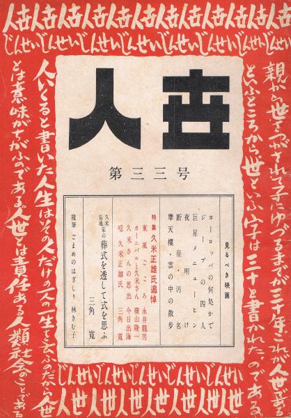 人世 人丗 第33号 昭和27年4月 特集 久米正雄氏追悼 三角寛編 古本 中古本 古書籍の通販は 日本の古本屋 日本の古本屋