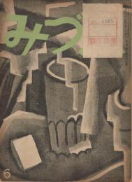 みづゑ　第427号　昭和15年6月号