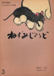 月刊予約絵本《こどものとも》　132号　1967年3月号　ねずみじょうど