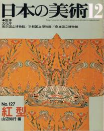 日本の美術　第127号　紅型