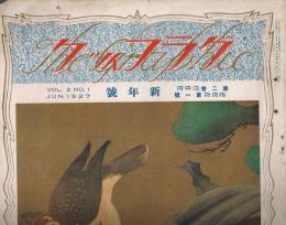 「グラフィック」　第2巻第1号　大正16年1月号