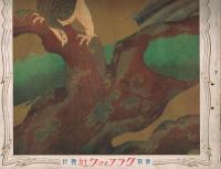 「グラフィック」　第2巻第1号　大正16年1月号