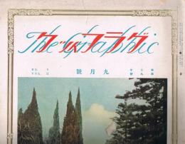 「グラフィック」　第2巻第9号　昭和2年9月号