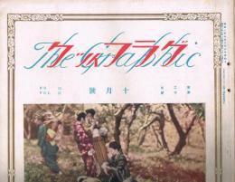 「グラフィック」　第2巻第10号　昭和2年10月号