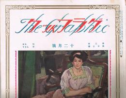 「グラフィック」　第2巻第12号　昭和2年12月号