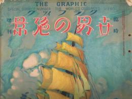 「グラフィック」　大正15年7月　臨時増刊　世界の絶景　