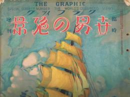 「グラフィック」　大正15年7月　臨時増刊　世界の絶景　