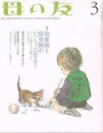 「母の友」　2007年3月号～12月号　（646号～655号）　10冊セット