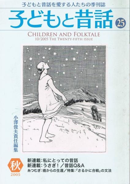 子どもと昔話　第25号〜70号　小沢健二　うさぎ！　掲載 全巻セット 数量限定セール