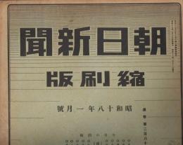 朝日新聞縮刷版　昭和18年（1943年）1月号～12月号　（通巻第283号～294号）　内9月1冊欠、11冊一括