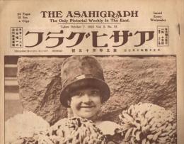 「アサヒグラフ」　第5巻第15号（通巻第100号）　大正14年10月7日号