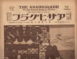 「アサヒグラフ」　第6巻第10号（通巻第121号）　大正15年3月3日号　