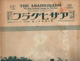 「アサヒグラフ」　第7巻第12号（通巻第150号）　　大正15年9月22日号