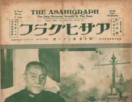 「アサヒグラフ」　第10巻第21号（通巻第236号）　昭和3年5月16日号