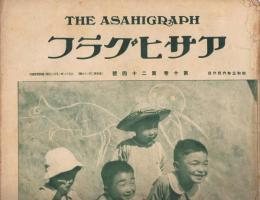 「アサヒグラフ」　第10巻第24号（通巻第239号）　昭和3年6月6日号　